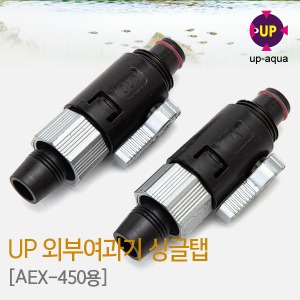 UP(유피) 외부여과기 입출수구 싱글탭 (AEX-450용)