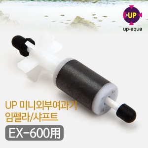 UP(유피) 미니외부여과기 임펠러/샤프트 [EX-600용]