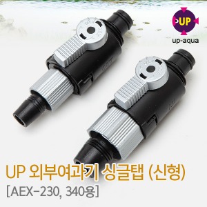 UP(유피) 외부여과기 입출수구 싱글탭(신형) (AEX-230,340용)