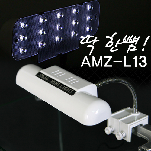 아마존 LED 미니등 AMZ-L13 MINI LIGHT [8.4W]