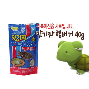 맛기차 햄버거 [소] [40g] 거북이용사료